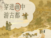 统编版（2024）语文三年级下册 15《一幅名扬中外的画》（课件+教学设计含音视频）