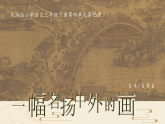 统编版（2024）语文三年级下册 15《一幅名扬中外的画》（课件+教学设计含音视频）