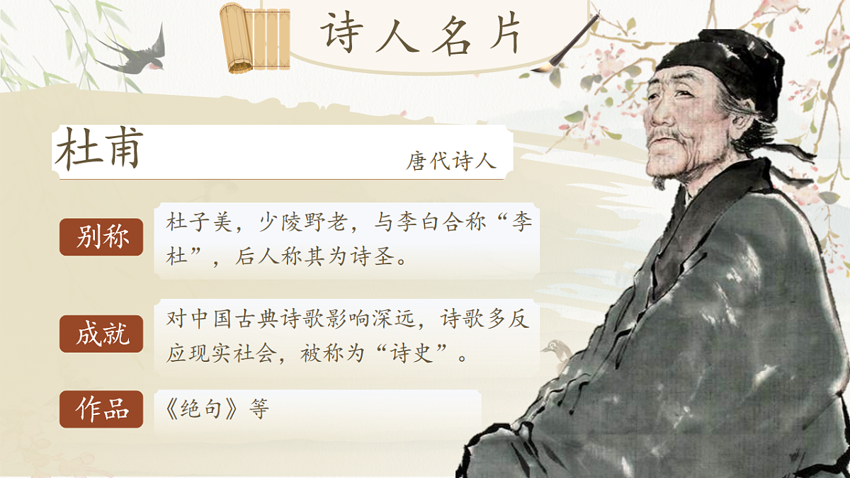 三下第一单元1《古诗三首》(第三课时) 教学课件第8页