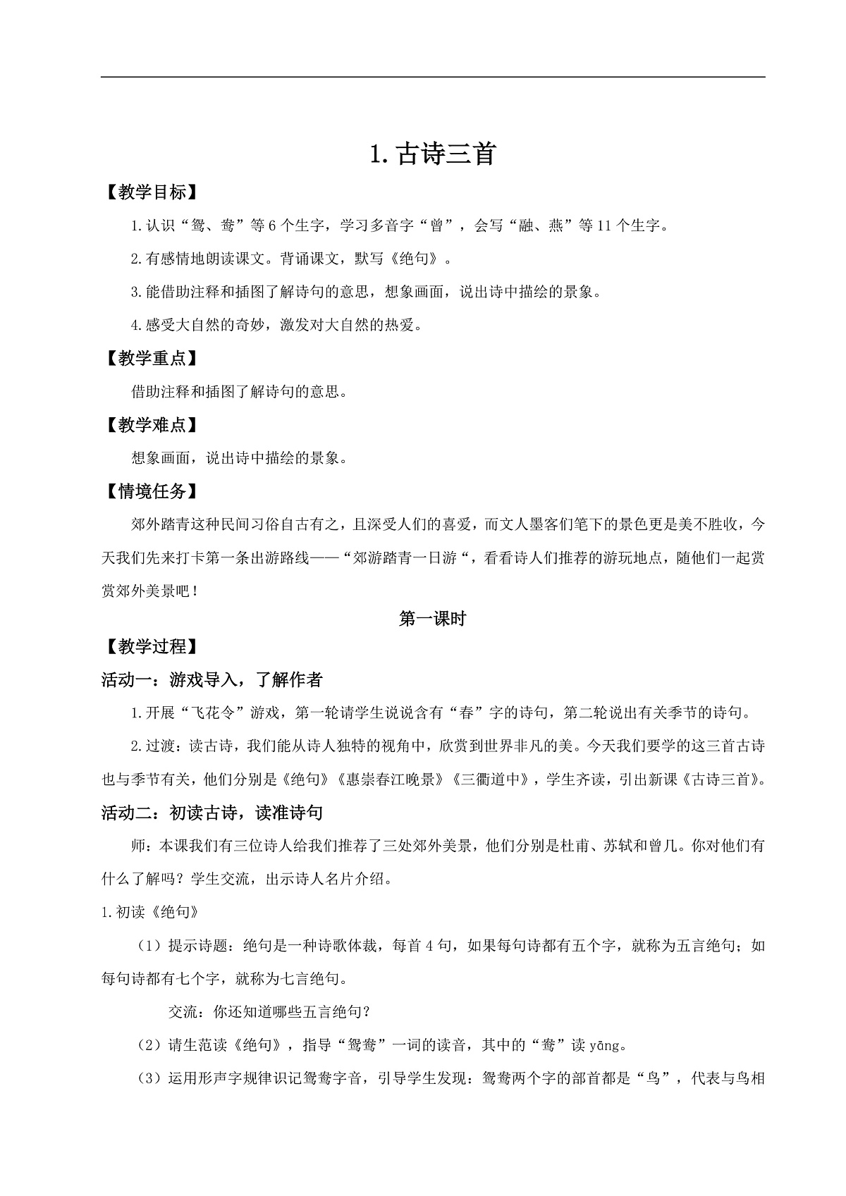 三下第一单元1《古诗三首》(第二课时) 教学设计第1页