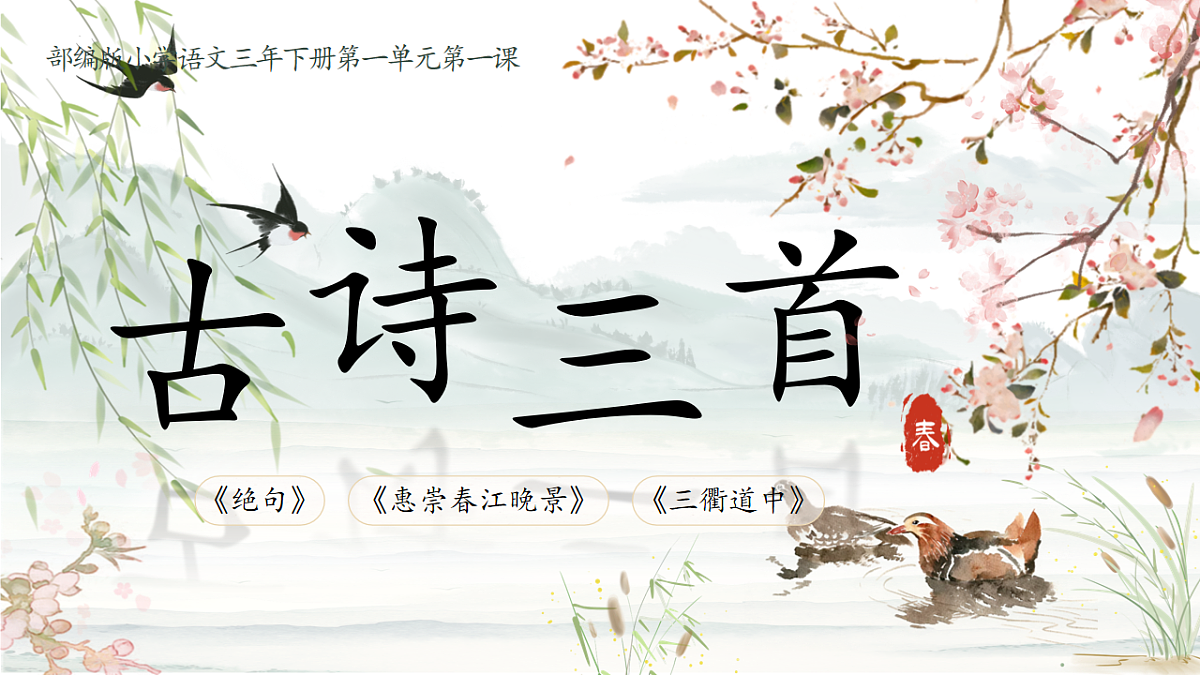 三下第一单元1《古诗三首》(第二课时) 教学课件第7页