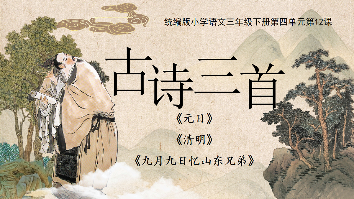 三下第四单元12《古诗三首》(第二课时) 教学课件第5页