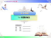 1.6 有理数的减法-课件2025-2026学年2024冀教版数学七年级上册教学课件