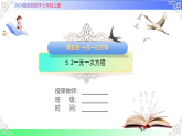 5.2一元一次方程-课件2025-2026学年2024冀教版数学七年级上册教学课件