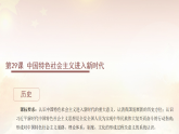 11.29  中国特色社会主义进入新时代  课件-2025--2026学年高中 历史《中外历史纲要（上）》（统编版）