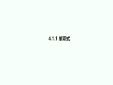 人教版（2024）初中数学七年级上册 4.1.1 单项式 课件