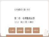 人教版（2024）初中数学七年级上册 2.3.1 乘方 课件