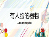 人美版美术四年级下册5《有人脸的器物》课件