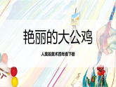 人美版美术四年级下册14《艳丽的大公鸡》课件