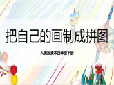 人美版美术四年级下册16《把自己的画制成拼图》课件