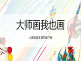 人美版美术四年级下册18《大师画我也画》课件