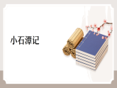 人教部编版初中语文八年级下册（2024）10 小石潭记 课件