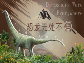 部编版初中语文八年级下册  第6课《阿西莫夫短文两篇—恐龙无处不有》课件+教案