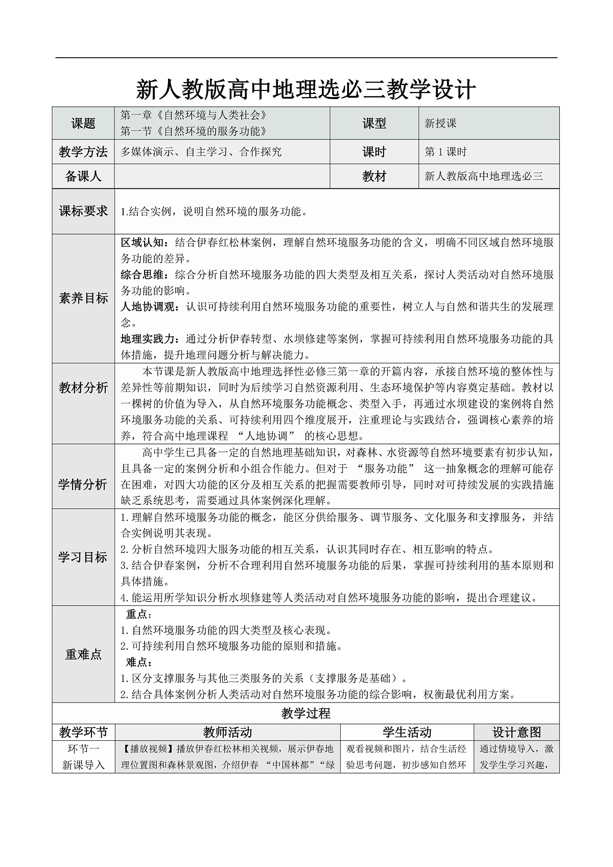 1.1 自然环境的服务功能（表格式情境教学设计）2025-2026学年地理人教版选择性必修3第1页