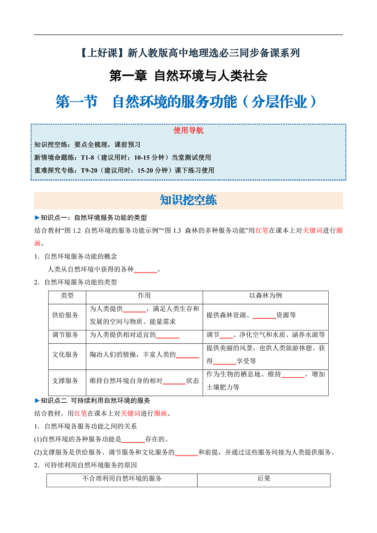 第一节 自然环境的服务功能（分层作业）（原卷版）第1页