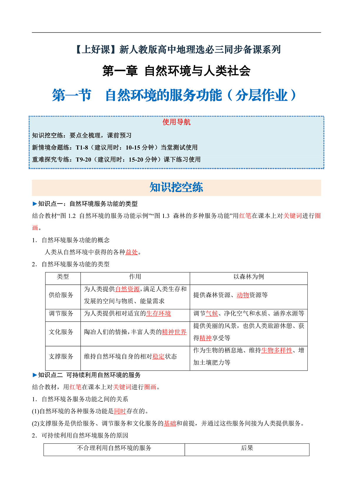 第一节 自然环境的服务功能（分层作业）（解析版）第1页