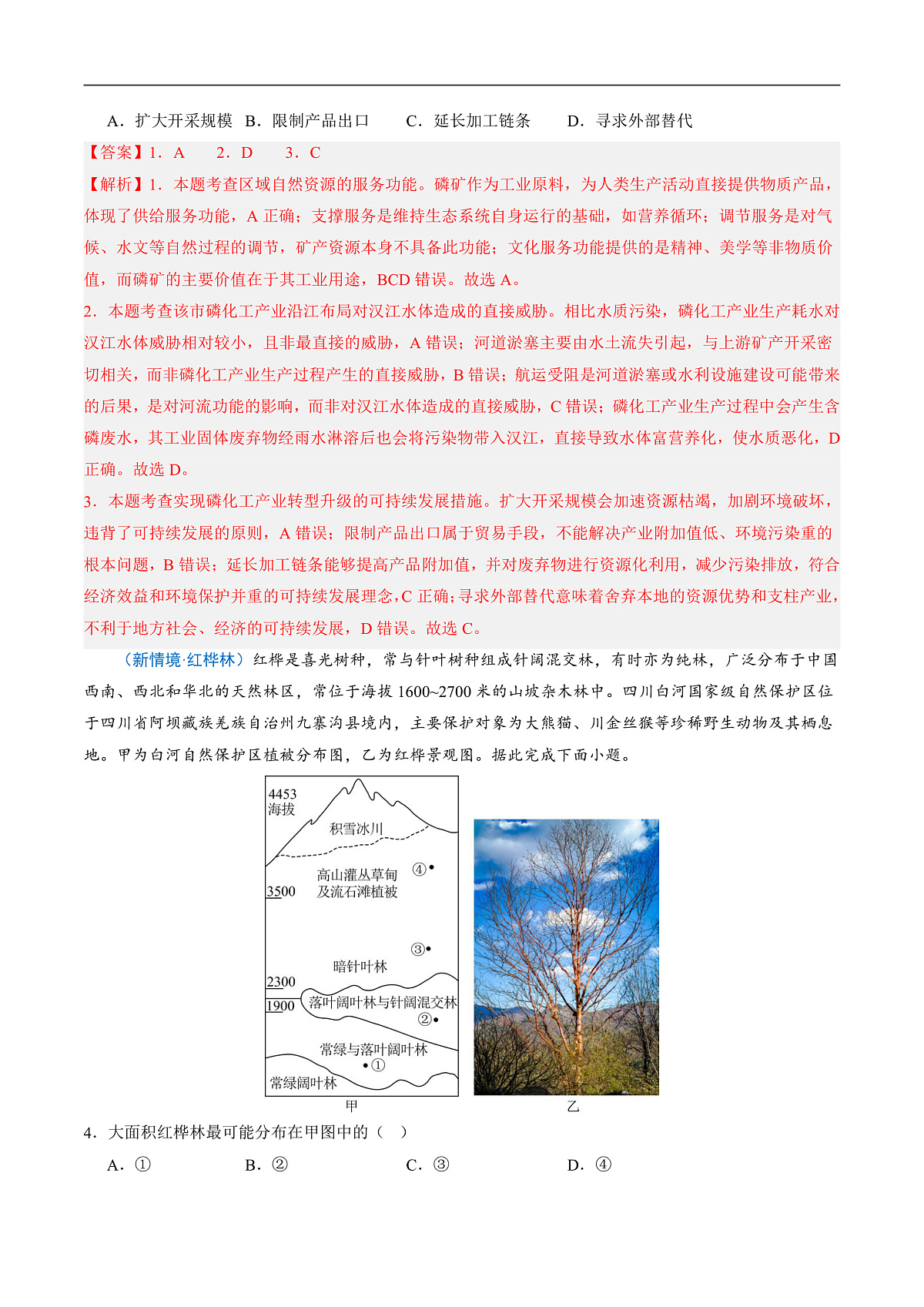 第一节 自然环境的服务功能（分层作业）（解析版）第3页