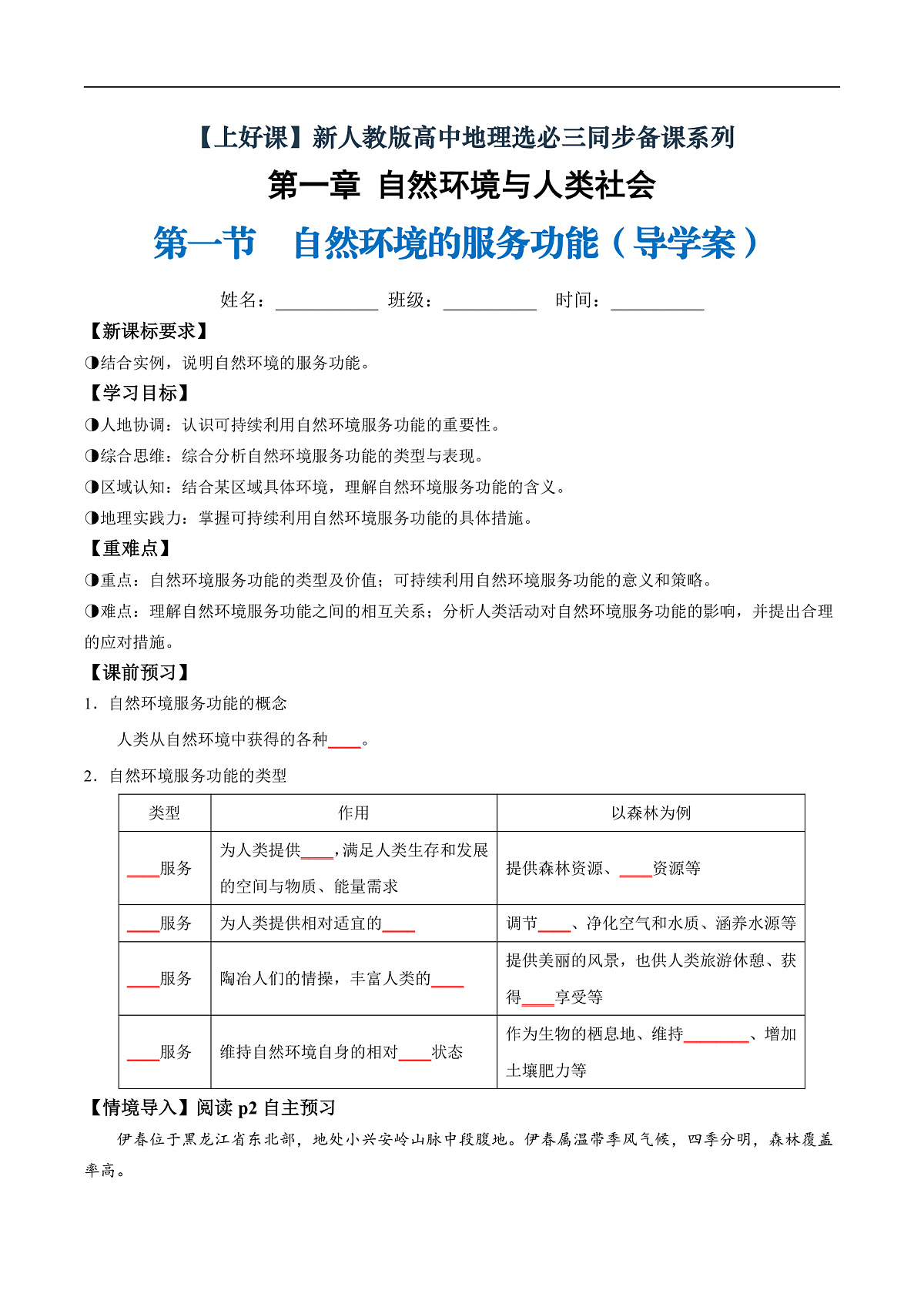 第一节 自然环境的服务功能（导学案）（原卷版）第1页