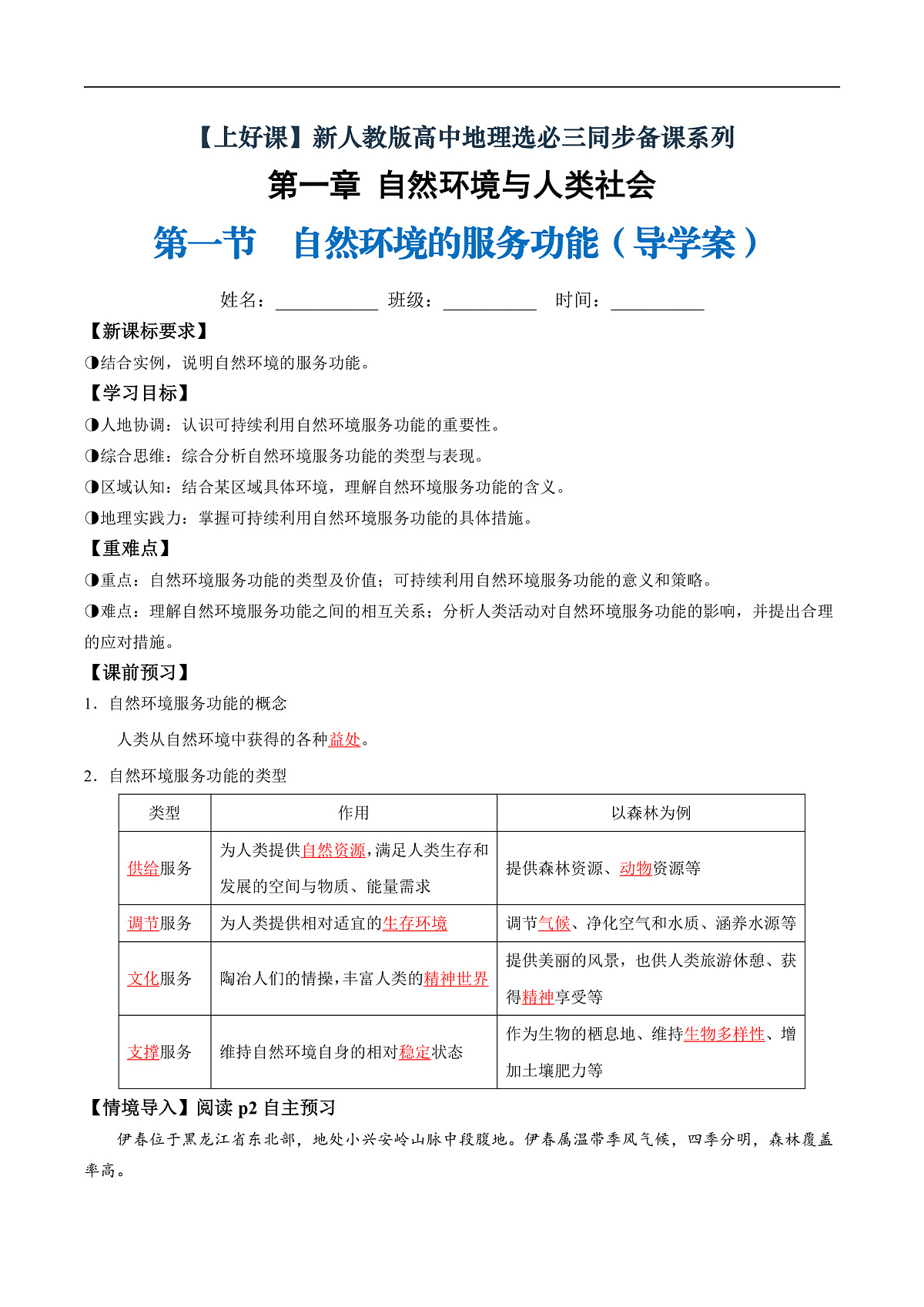 第一节 自然环境的服务功能（导学案）（解析版）第1页