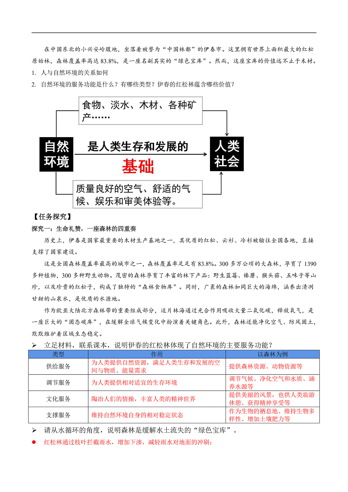 第一节 自然环境的服务功能（导学案）（解析版）第2页
