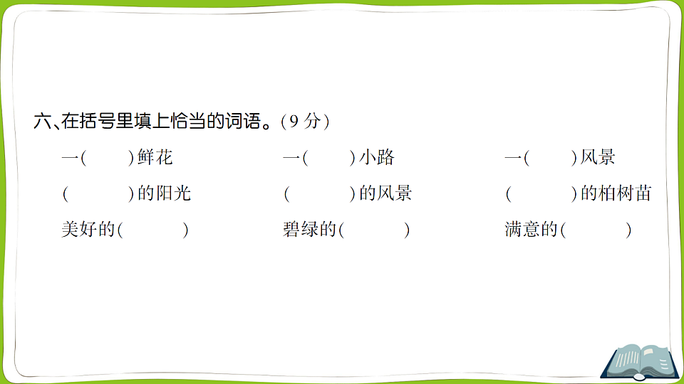 （新）部编版二年级语文下册第一单元测试卷PPT（参考答案课件）第6页