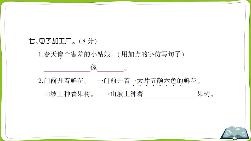 （新）部编版二年级语文下册第一单元测试卷PPT（参考答案课件）第7页