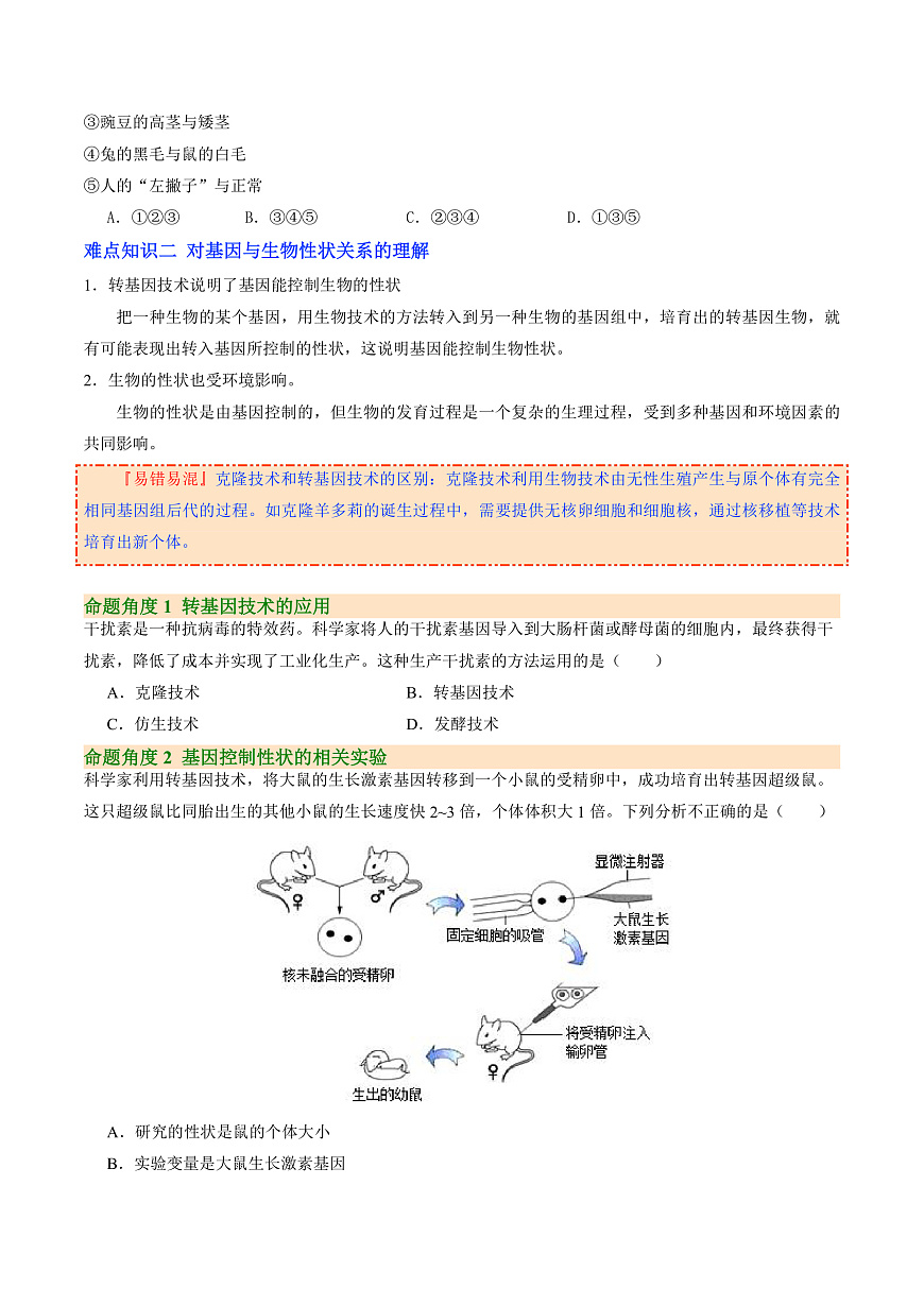 6.2.1 基因与生物性状的关系（提升讲义）生物新教材人教版八年级下册（原卷版）第3页