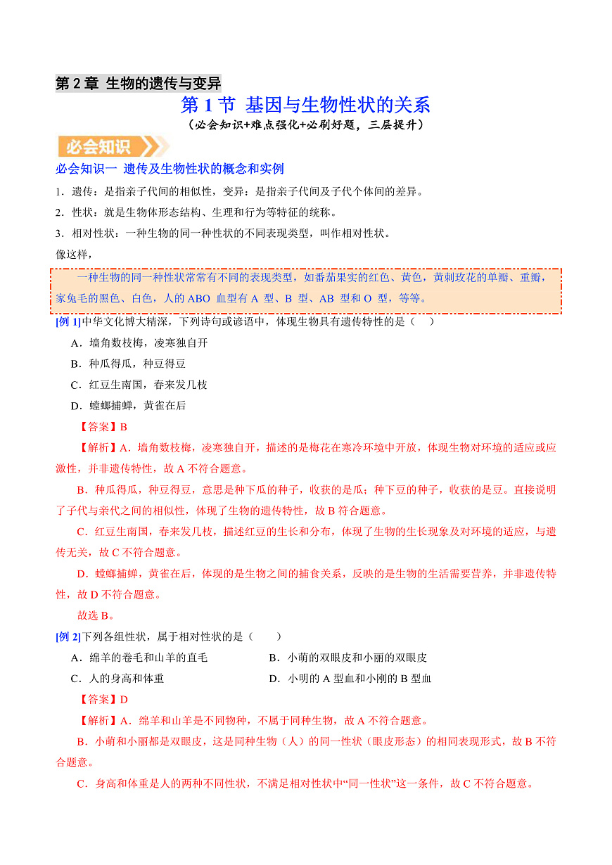 6.2.1 基因与生物性状的关系（提升讲义）生物新教材人教版八年级下册（解析版）第1页