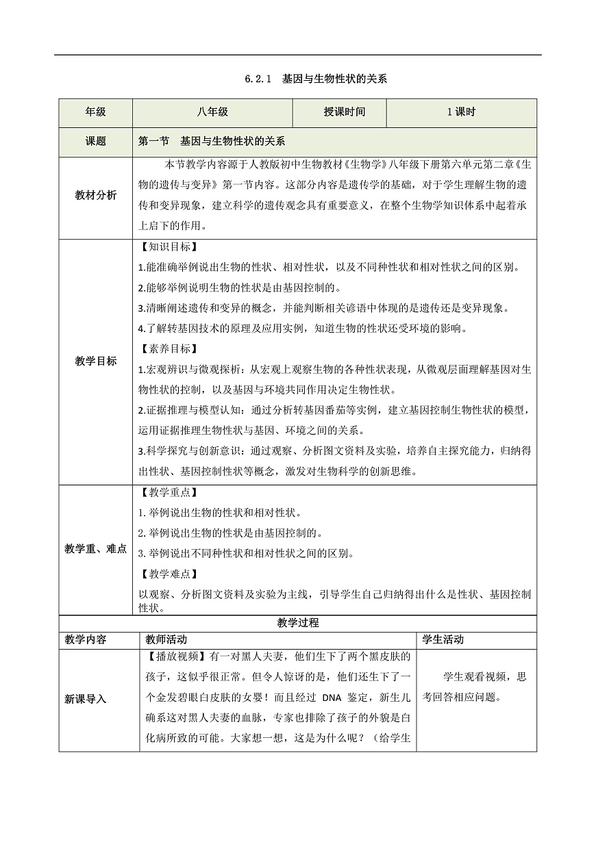 6.2.1 基因与生物性状的关系（教学设计）生物新教材人教版八年级下册第1页