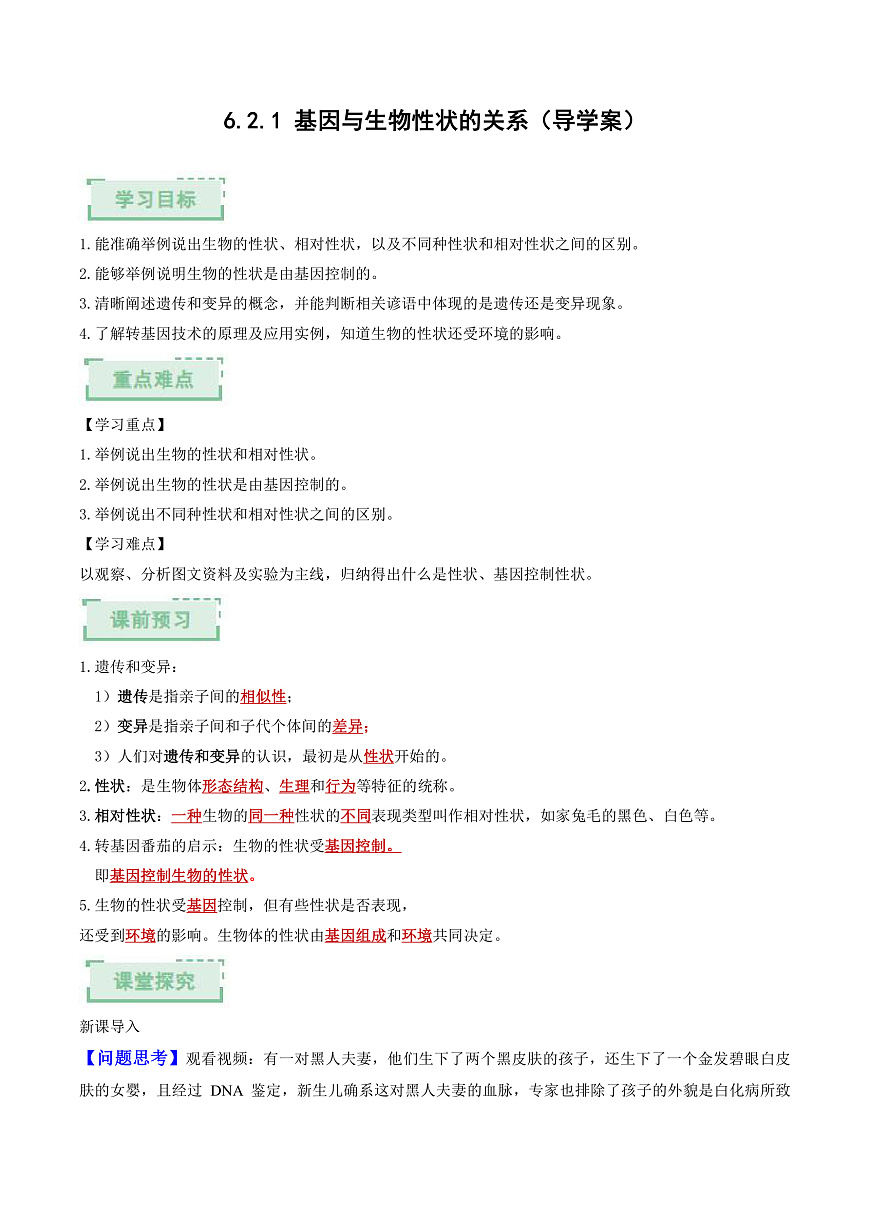 6.2.1 基因与生物性状的关系（解析版）（导学案）生物人教版2024八年级上册第1页