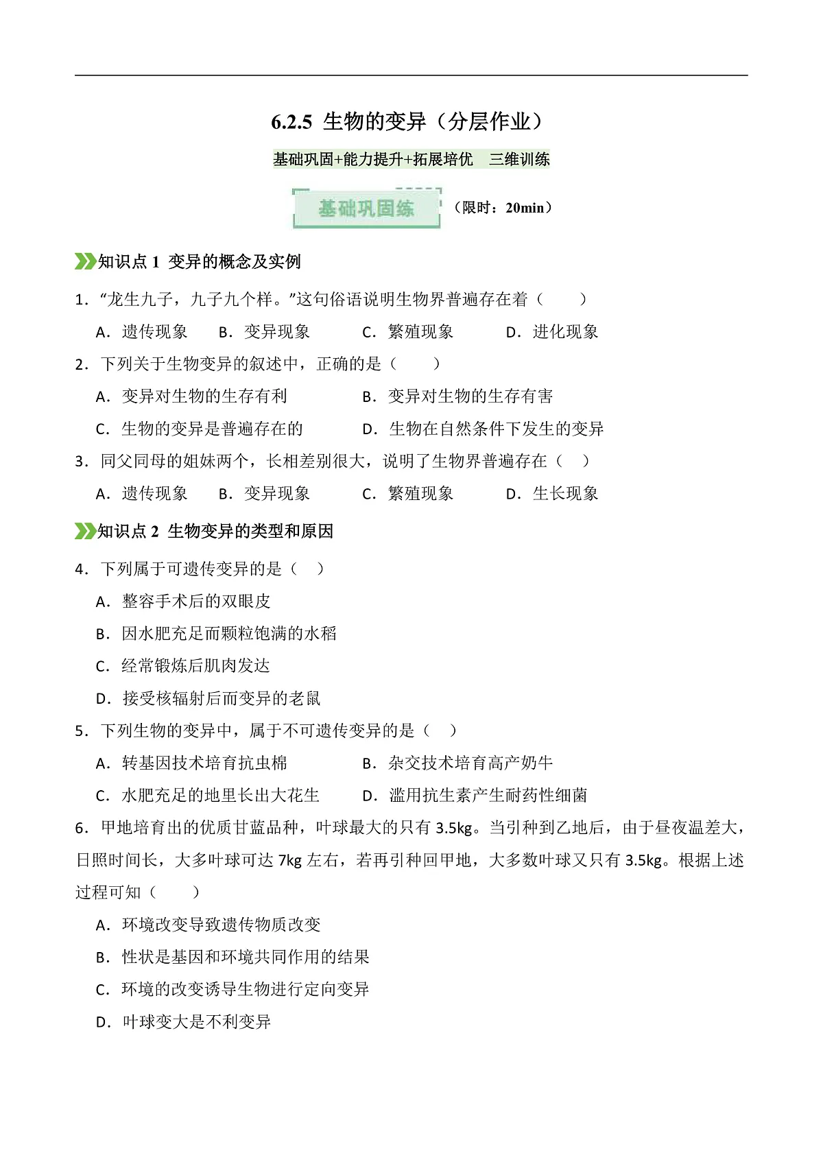 6.2.5+生物的变异（分层作业）（原卷版）第1页