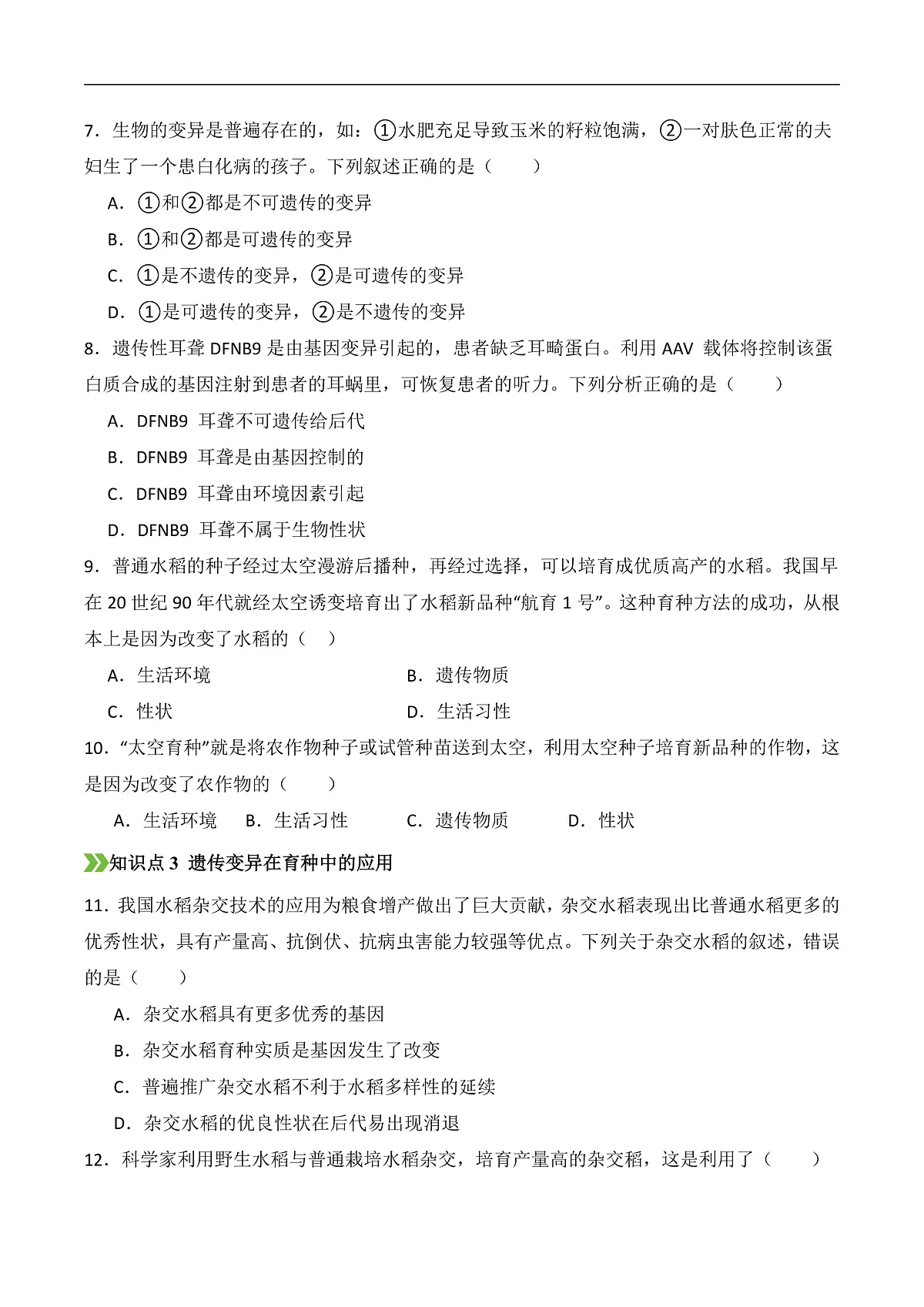 6.2.5+生物的变异（分层作业）（原卷版）第2页