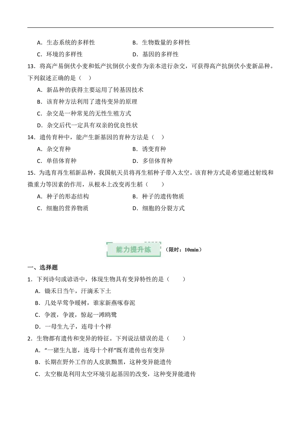6.2.5+生物的变异（分层作业）（原卷版）第3页