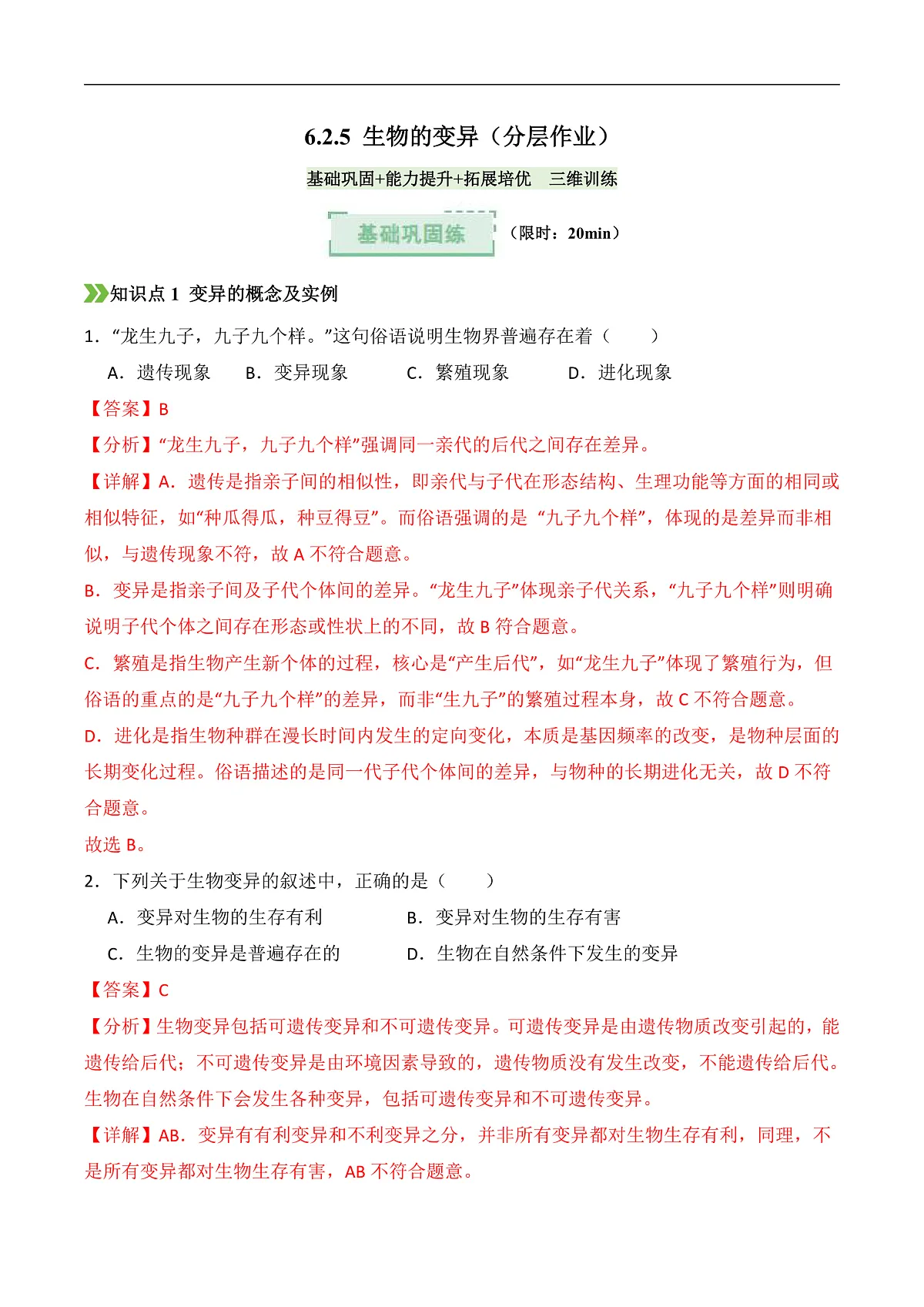 6.2.5+生物的变异（分层作业）（解析版）第1页
