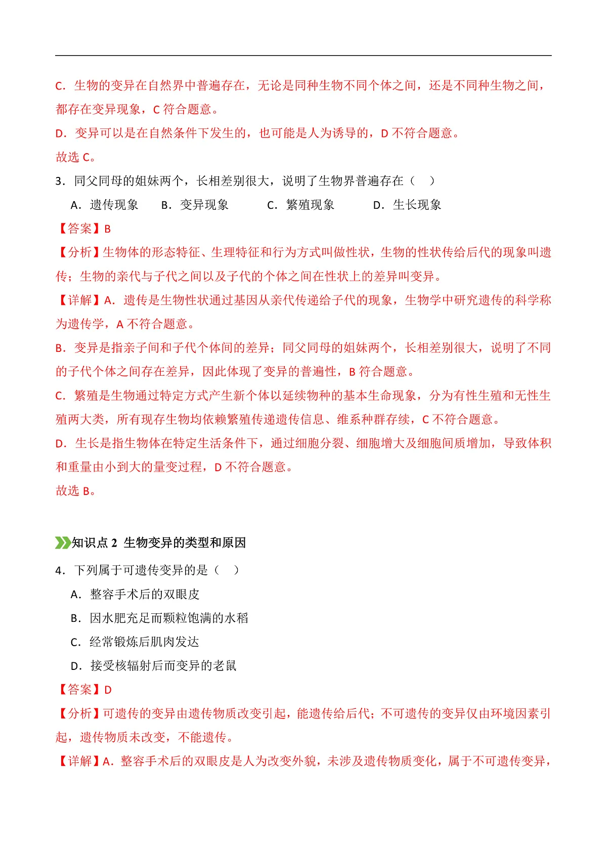 6.2.5+生物的变异（分层作业）（解析版）第2页