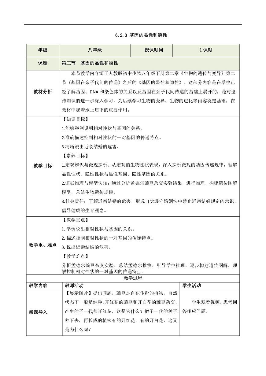 6.2.3 基因的显性和隐性（教学设计）生物新教材人教版八年级下册第1页