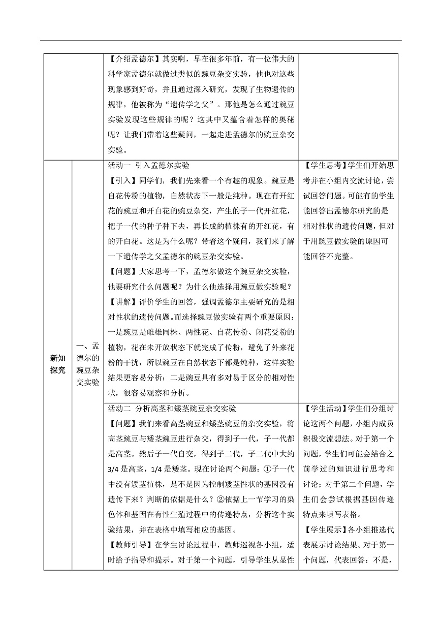 6.2.3 基因的显性和隐性（教学设计）生物新教材人教版八年级下册第2页
