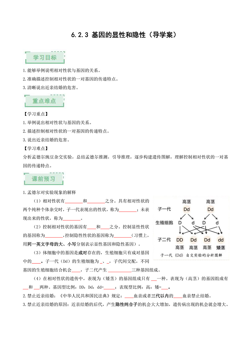 6.2.3+基因的显性和隐性（原卷版）（导学案）第1页