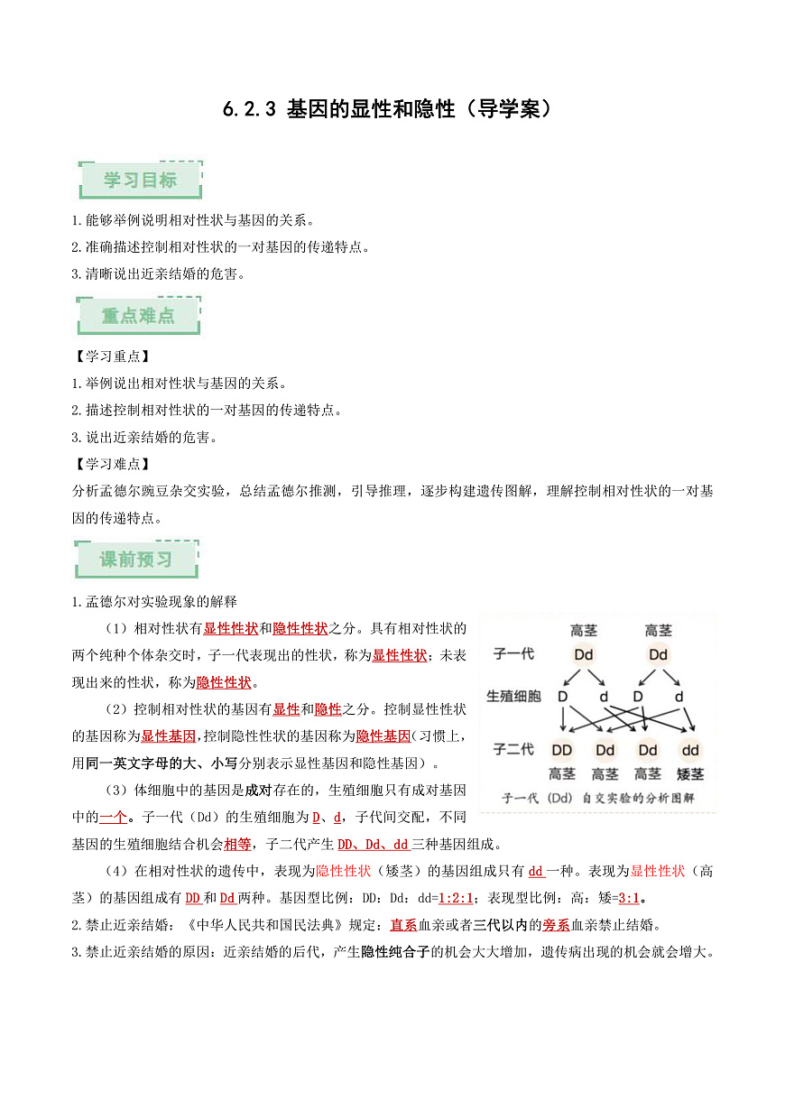 6.2.3+基因的显性和隐性（解析版）（导学案）第1页