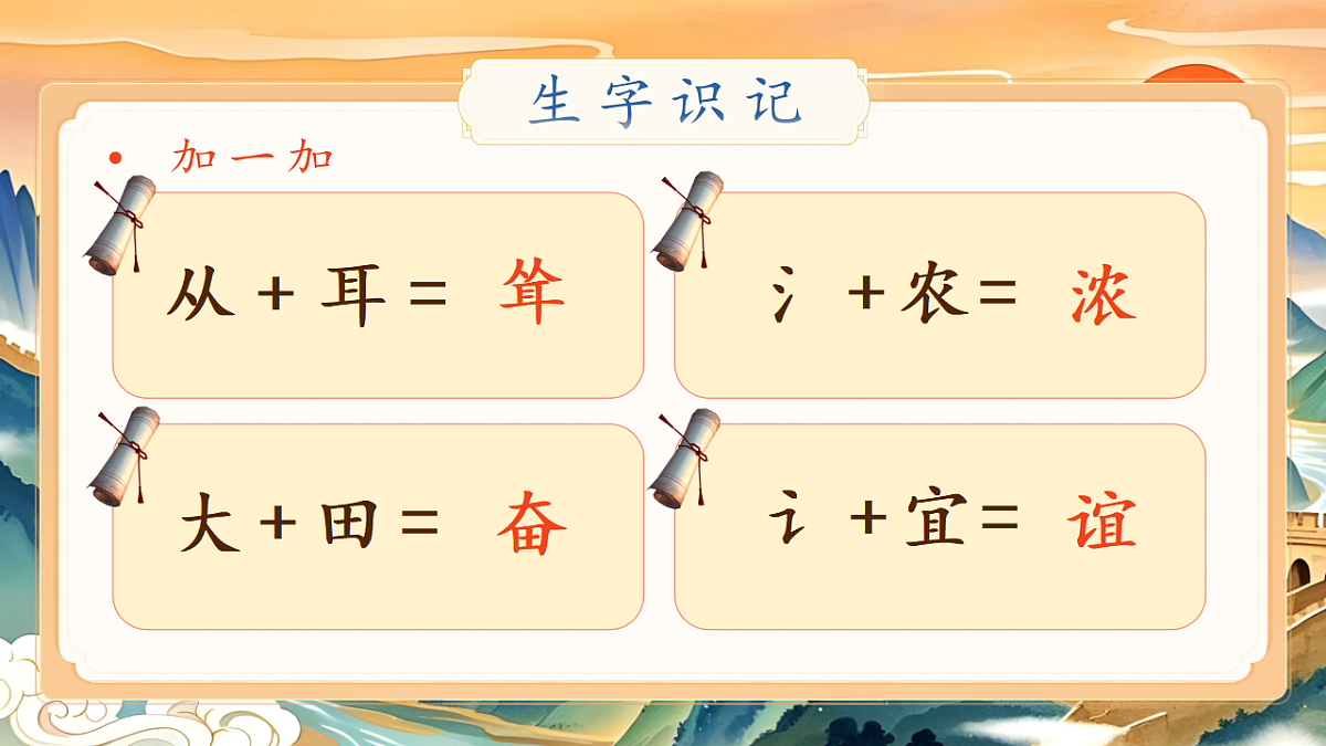 【教学课件】识字1.《神州谣》(第一课时)第8页