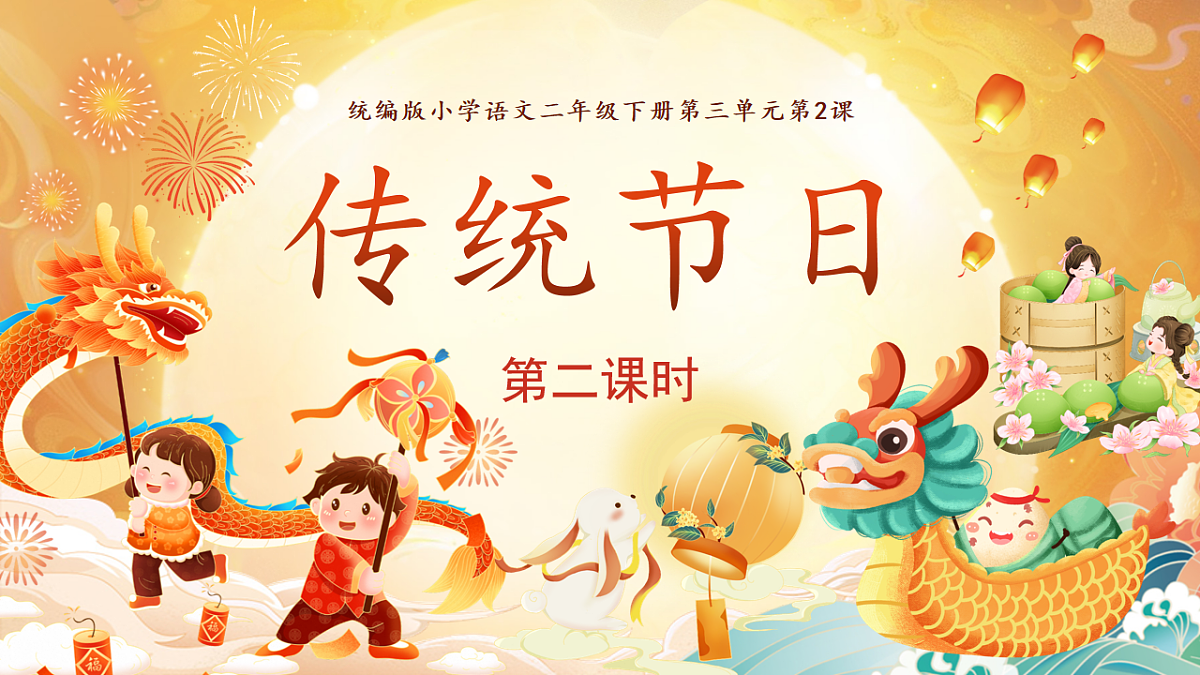 【教学课件】识字2.《传统节日》(第二课时)第1页