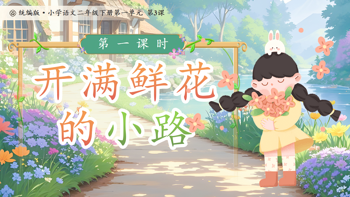 【教学课件】阅读3.《开满鲜花的小路》(第一课时)第1页