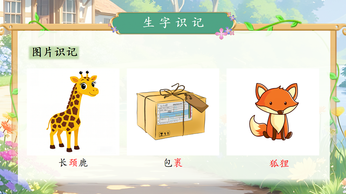 【教学课件】阅读3.《开满鲜花的小路》(第一课时)第8页