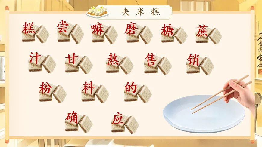 【教学课件】阅读6.《千人糕》(第二课时)第2页