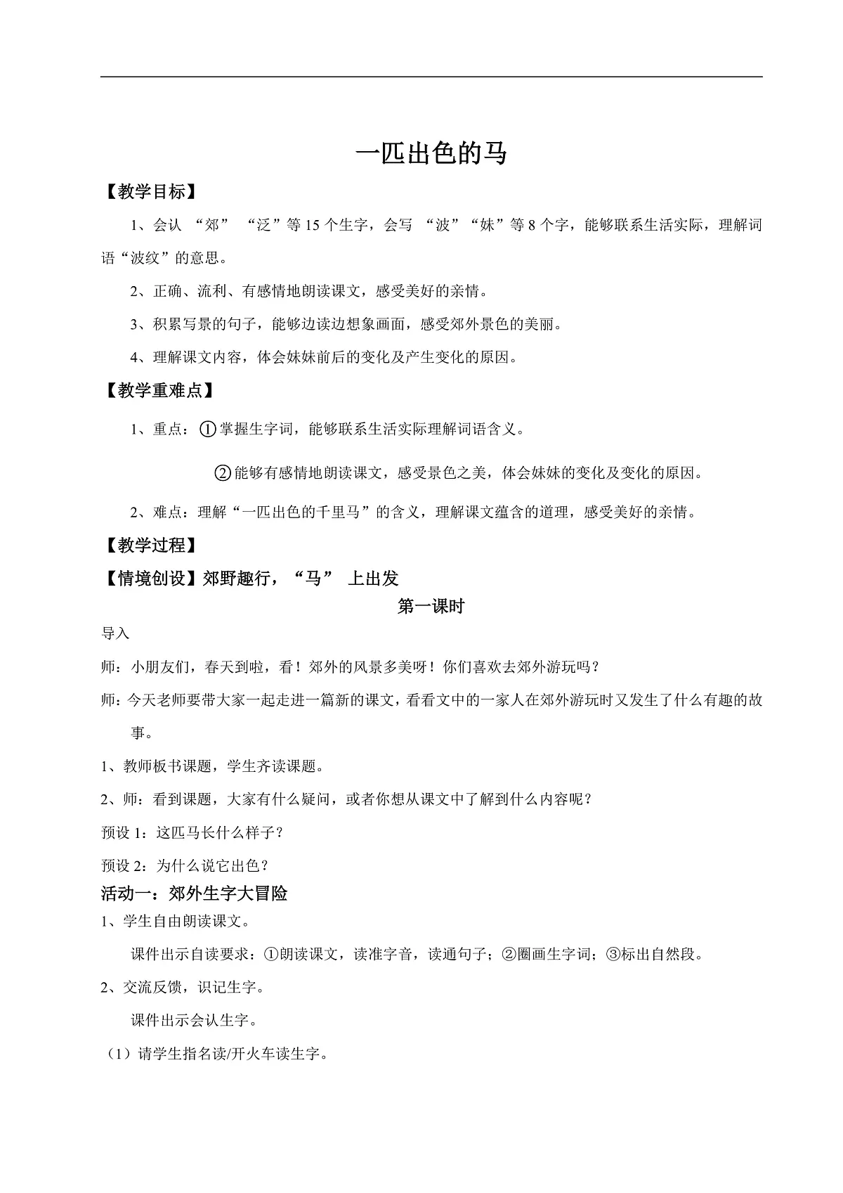 【教学设计】阅读9.《一匹出色的马》(第一课时)第1页