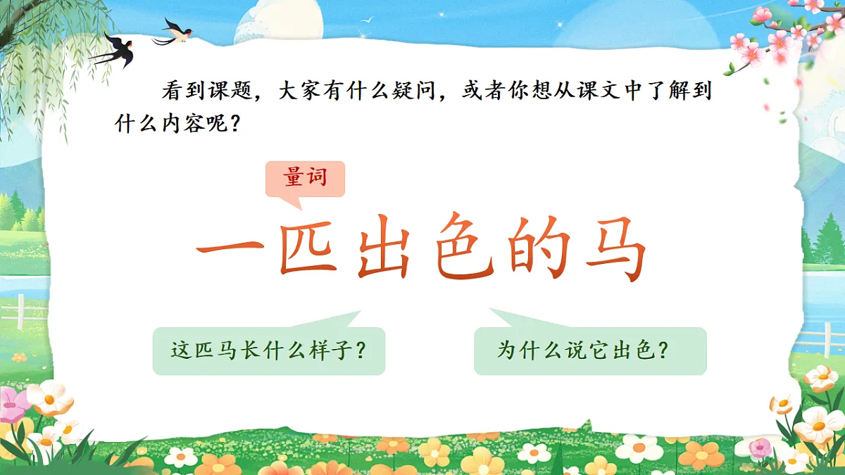 【教学课件】阅读9.《一匹出色的马》(第一课时)第3页