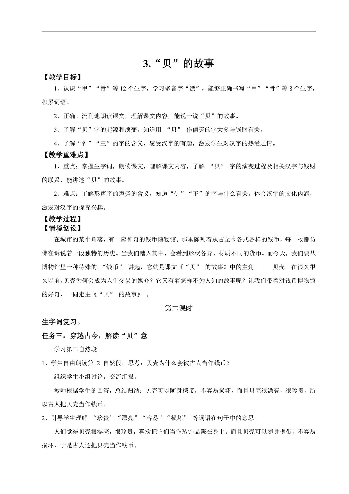 【教学设计】识字3.《”贝“的故事》(第二课时)第1页