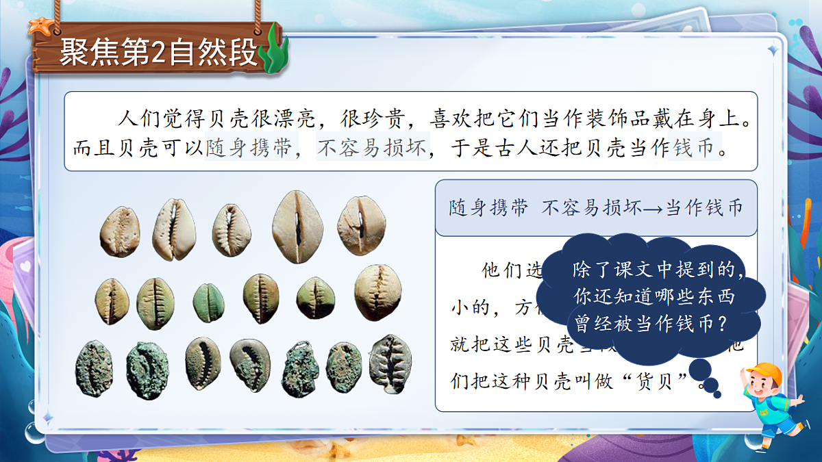 【教学课件】识字3.《”贝“的故事》(第二课时)第7页