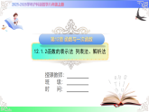 12.1.2函数的表示法 列表法、解析法（教学课件）2025-2026学年八年级数学上册（沪科版版2024）