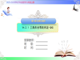 14.2.1 三角形全等的判定-SAS（教学课件）2025-2026学年八年级数学上册（沪科版版2024）